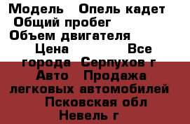  › Модель ­ Опель кадет › Общий пробег ­ 500 000 › Объем двигателя ­ 1 600 › Цена ­ 45 000 - Все города, Серпухов г. Авто » Продажа легковых автомобилей   . Псковская обл.,Невель г.